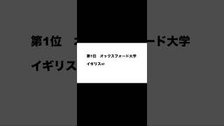 2025年最新版！世界大学ランキング・ベスト20を発表します！