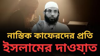 নাস্তিক কাফেরদের প্রতি ইসলামের দাওযা়ত l শায়েখ মাহমুদ বিন ক্বাসিম l আলোকিত পথে