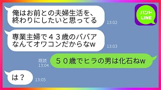 【LINE】亭主関白夫「専業主婦で43歳のババアなんてオワコンだから出て行けw」嫁「50歳でヒラのあなたは化石？」→勝手に離婚届を出した挙句、財産分与まで否定してきたクズ夫の末路がwww【総集編】