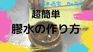 超簡単膠水の作り方