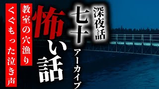 【怪談朗読】怖い話 三話詰め合わせ 深夜話七十アーカイブ「教室の穴漁り」「新築事故物件」「くぐもった泣き声」【りっきぃの夜話】