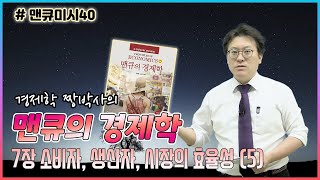 [맨큐미시40] 맨큐의경제학_7.2 생산자 잉여 (2)