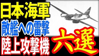 【日本海軍】陸上攻撃機6選 略して陸攻 《日本の火力》