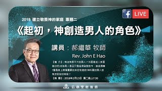 信心聖經教會 【建立敬畏神的家庭】專題二：《起初，神创造男人的角色》郝繼華牧師