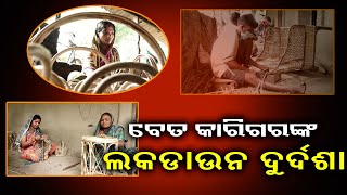 ପୁରୁଷ ପୁରୁଷ କୂଳ ବେଉସାକୁ ନେଇ ଚିନ୍ତାରେ ବାଲେଶ୍ୱର ରେମୁଣା ବ୍ଲକ ଶ୍ୟାମରାଇ ପୁରର ବେତ କାରିଗର || Knews Odisha