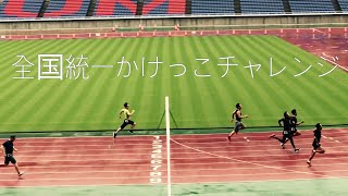 全国統一かけっこチャレンジ2018in日産スタジアムを見てきました