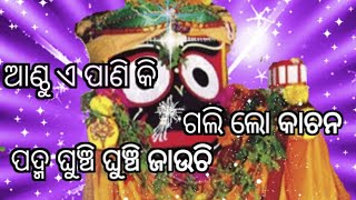 jagannath#odia #bhajan ଆଣ୍ଠୁ ଏ ପାଣି କି #ଗଲି ଲୋ କାଚନ# ପଦ୍ମ ଘୁଞ୍ଚି ଘୁଞ୍ଚି ଜାଉଚି#bhajan