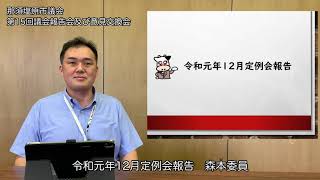 【第15回議会報告会】令和元年12月定例会報告