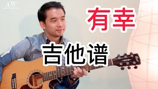 #24 赵砚卿 - 有幸 | 吉他谱 | 简单版 | Fingerstyle Cover | Amos Wong