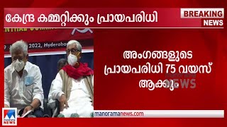 അംഗങ്ങളുടെ പ്രായപരിധി 75 വയസ് ആക്കും; കേന്ദ്ര കമ്മിറ്റി യോഗത്തില്‍ തീരുമാനം|CPM | Age limit