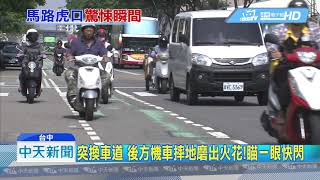 20190514中天新聞　突換車道　後方機車摔地磨出火花！瞄一眼快閃