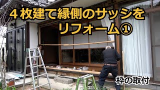 須坂市 窓 補助金 リフォーム 【4枚建て 縁側のサッシ交換① 窓リノベ】