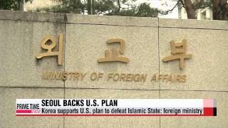 Seoul backs U.S. plan to defeat Islamic State extremists   정부, IS사태 전개 주시 속 추가 인