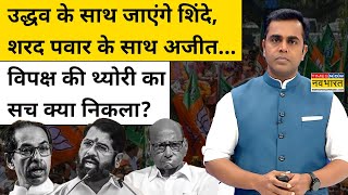 News Ki Pathshala : Eknath Shinde को लेकर विपक्ष की थ्योरी में कितना दम? Sushant Sinha | Hindi News