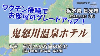 【ホテル】鬼怒川温泉ホテル1/3 湯の街館・渓谷側　和洋室と大浴場の紹介　栃木県日光市