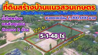 ที่ดินสร้างบ้าน ทำไร่นาสวนผสม น้ำไฟพร้อม โฉนด 5-1-48 ไร่ แหล่งชุมชน อ.พิมาย จ.นครราชสีมา ราคา 2 ล้าน