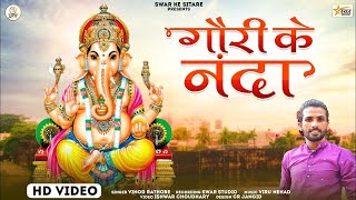 गणपति वंदना | Gori Ke Nanda | अनोखे अंदाज मे पहली बार | Vinod Rathore @SwarKeSitare