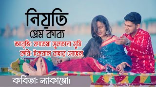 নিয়তি | প্রেম  কাব্য | কবিতা ন্যাকামো | কবি: ইকবাল বাহার সোহেল । আবৃত্তি: ফাতেমা সুলতানা সুমি