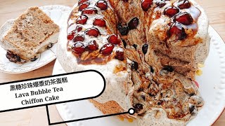 [Eng Sub] 黑糖珍珠爆漿奶茶蛋糕 Lava Bubble Tea Chiffon Cake 台灣美食