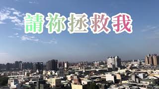 請祢拯救我（詞曲/鄭明堂）時下最感安慰的台語敬拜歌曲。因為疫情，我們求上帝憐憫，讓疫情趕快消失。讓我們的生活回到原來的軌道上，懇求上帝施下極大拯救。