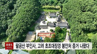 [BBS대구경북뉴스] 팔공산 부인사, 고려 초조대장경 봉안처 ‘맞다’...‘符仁寺’명 기와 최초 발굴