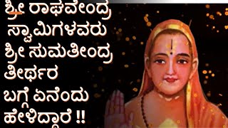 ಶ್ರೀ ಸುಮತೀಂದ್ರ ತೀರ್ಥರು - ಕಿರುಚಿತ್ರ