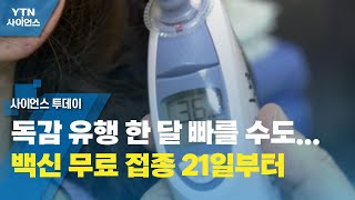 독감 유행 한 달 빠를 수도...백신 무료 접종 21일부터 / YTN 사이언스