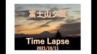 富士山夕景Time Lapse 武蔵野/2021/10/11