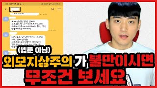 외모지상주의에 대한 제 생각을 씨게 한 말씀 올리겠습니다