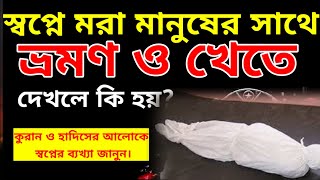 স্বপ্নে মৃত ব্যক্তির সাথে ভ্রমন করে দেখলে কি হয়। স্বপ্নে মরা মানুষের সাথে চলতে দেখলে কি হয়।