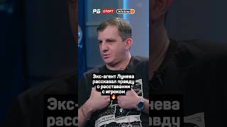 ЭКС-АГЕНТ ЛУНЕВА РАССКАЗАЛ ПРАВДУ О РАССТАВАНИИ С ИГРОКОМ 🔥