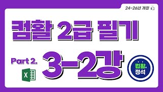 [컴활2급 필기] 3.2기출문제 3회(2과목)