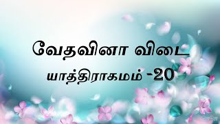 யாத்திராகமம்  -20