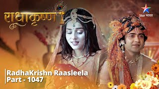 FULL VIDEO | RadhaKrishn Raasleela Part - 1047 | Kanha ke ghar par Radha  |  राधाकृष्ण