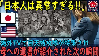 【海外の反応】「日本人は尊すぎる   」回天特攻隊が母に残した遺書を海外メディアが取り上げた５分後、会場中が涙に包まれた理由が