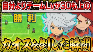 【大苦戦】チームレベルが自分より30も上のカオスを倒した劇的瞬間！【イナズマイレブン2】