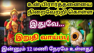 இந்த வாய்ப்பை பயன்படுத்திக்கொள்!//Murugan motivational video