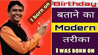 How to tell about our Birth अपने जन्म के बारे में कैसे बताएं #spokenenglish #presentation #stage