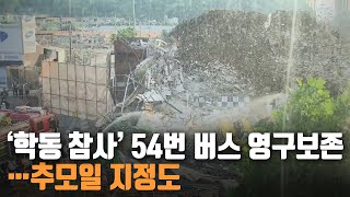 ‘학동 참사’ 54번 버스 영구보존…추모일 지정도 / KBS 211208