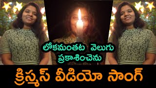 #christmastelugusongs లోకమంతట వెలుగు ప్రకాశించెను |  Mories Music | Lidiya #christmas