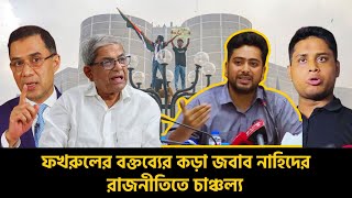 রাজনীতিতে নতুন মোড় ! বিএনপির সাথে এবার খেলবে ছাত্র আন্দোলন, ফখরুলের বক্তব্যের কড়া জবাব দিলেন নাহিদ