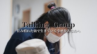 【採用動画】Talking Group　有限会社トーキング　社員インタビュー動画