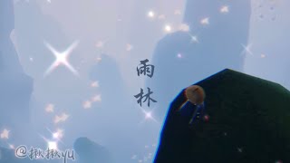 Sky光遇：雨林MV