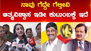 Aishwarya Hegde : ನಾವು ಗೆದ್ದೇ ಗೆಲ್ತೀವಿ ಆತ್ಮವಿಶ್ವಾಸ ಇಡೀ ಕುಟುಂಬಕ್ಕೆ ಇದೆ | DK Suresh | Karnataka TV