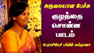 குழந்தை சொன்ன பாடம் | Prof. Parveen Sultana Best Motivational Speech Ever | Tamizhi Vision |