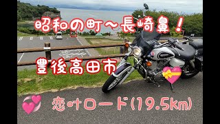 DS.250ccで行く！昭和の町～長崎鼻まで！恋叶ロード19.5km