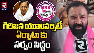 ఎన్నో పోరాటాలు చేసి గిరిజన యూనివర్సిటీ దక్కించుకున్న : BRS Leaders About Tribal University | RTV