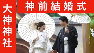 大神神社の結婚式(2018.4.15)