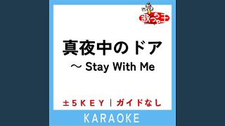 真夜中のドア～Stay With Me (原曲歌手:松原みき)