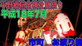 2006年平野郷杭全神社夏祭り市町平成18年７月13日宮入りお渡り筋